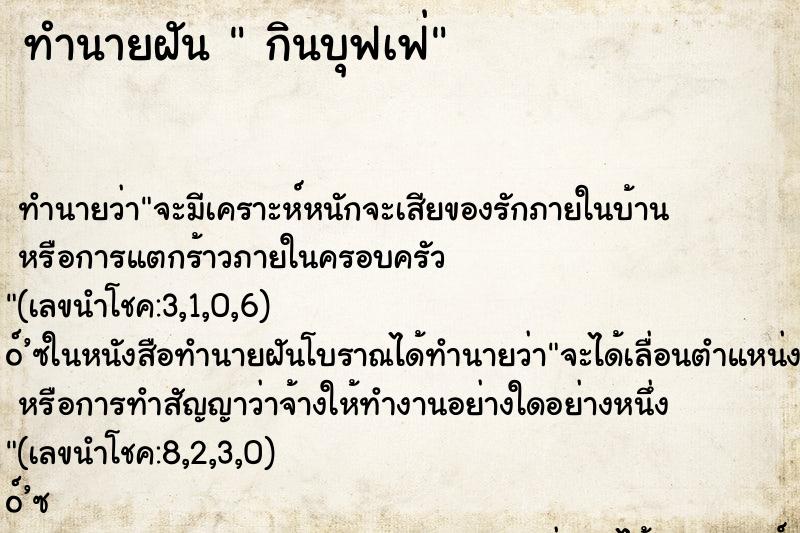 ทำนายฝันกินบุฟเฟ่ ทำนายฝันทำนายฝันกินบุฟเฟ่